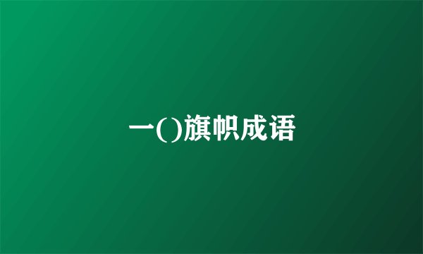 一()旗帜成语