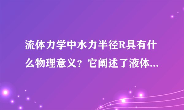 流体力学中水力半径R具有什么物理意义？它阐述了液体的什么性质？