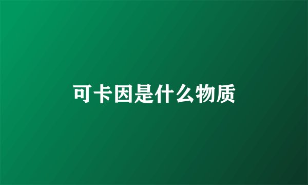 可卡因是什么物质