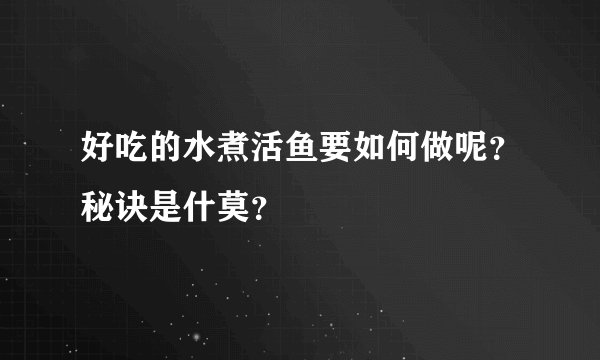 好吃的水煮活鱼要如何做呢？秘诀是什莫？