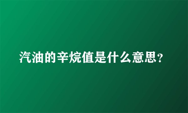 汽油的辛烷值是什么意思？