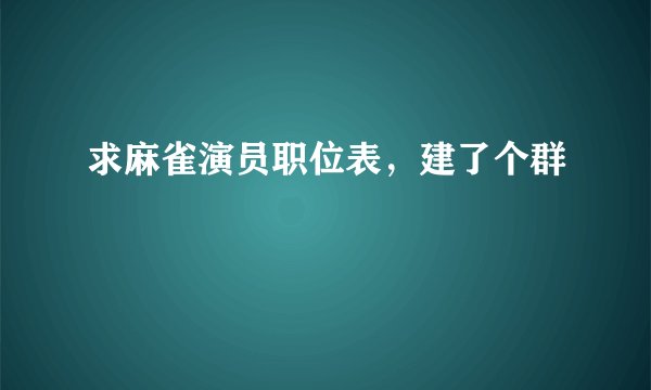 求麻雀演员职位表，建了个群