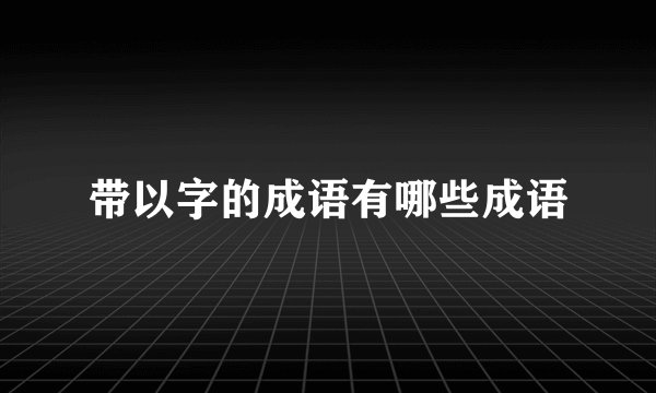 带以字的成语有哪些成语