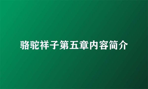 骆驼祥子第五章内容简介