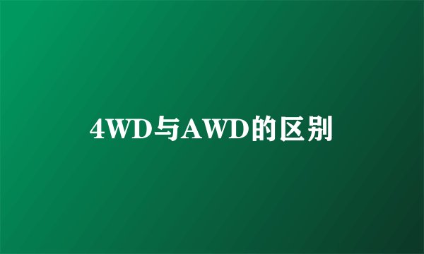 4WD与AWD的区别