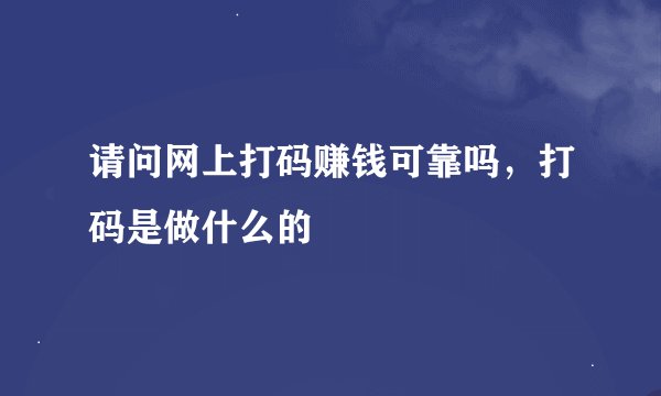 请问网上打码赚钱可靠吗，打码是做什么的