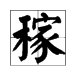 “稼”的拼音是什么？