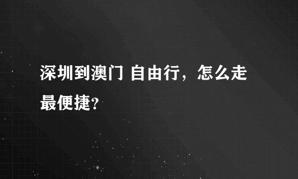深圳到澳门 自由行，怎么走最便捷？