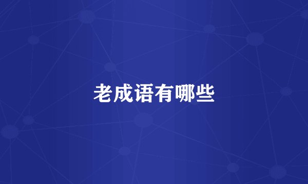 老成语有哪些