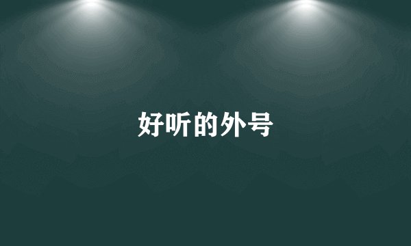 好听的外号