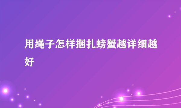 用绳子怎样捆扎螃蟹越详细越好