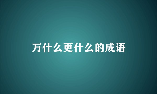 万什么更什么的成语