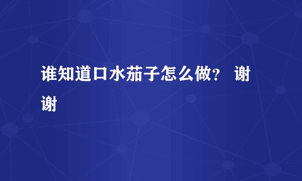 谁知道口水茄子怎么做？ 谢谢