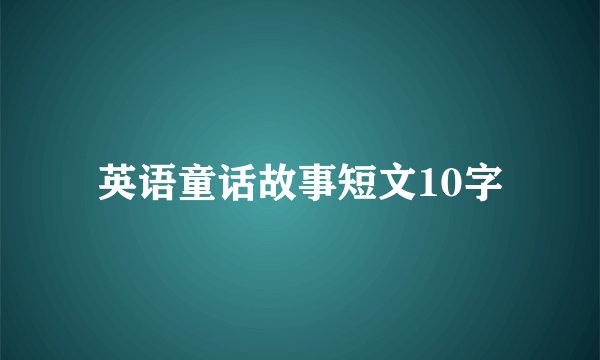 英语童话故事短文10字