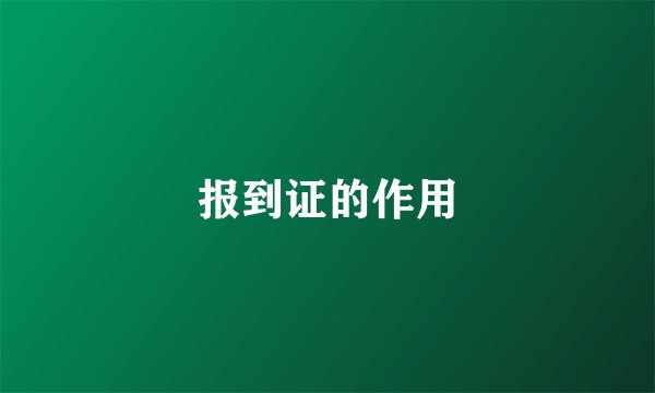 报到证的作用