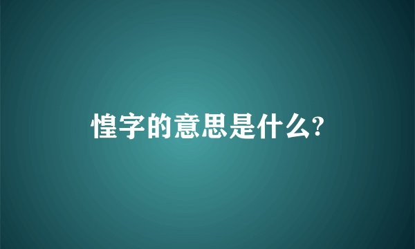 惶字的意思是什么?