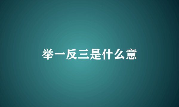 举一反三是什么意