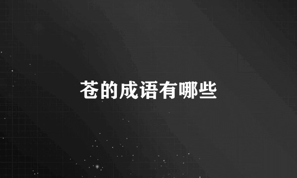 苍的成语有哪些