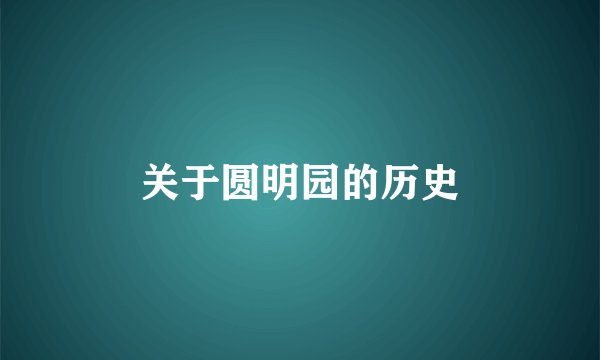关于圆明园的历史