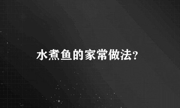 水煮鱼的家常做法？