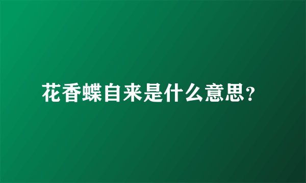 花香蝶自来是什么意思？