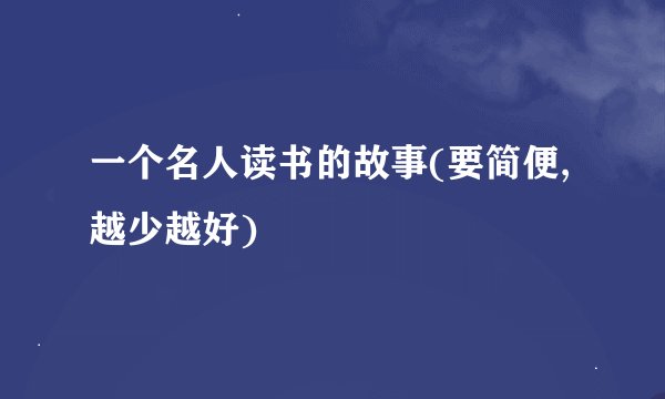 一个名人读书的故事(要简便,越少越好)