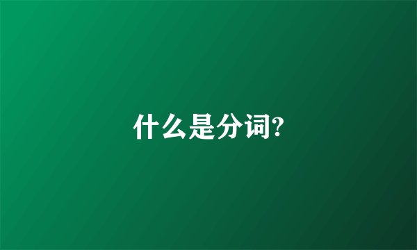 什么是分词?