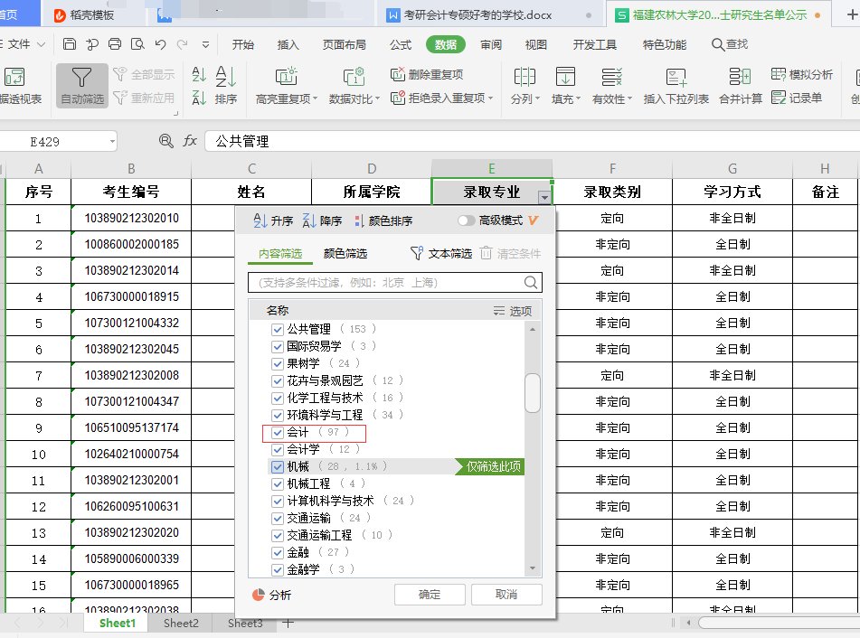 求推荐会计专硕比较好考的学校