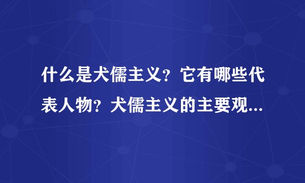 什么是犬儒主义？它有哪些代表人物？犬儒主义的主要观点是什么？在历史上有什么影响？
