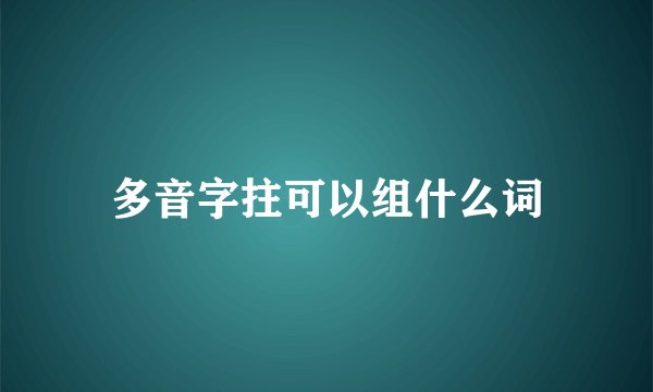 多音字拄可以组什么词