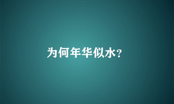 为何年华似水？