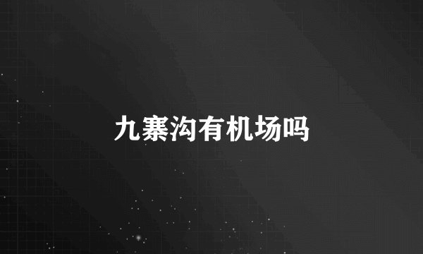 九寨沟有机场吗