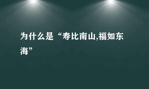 为什么是“寿比南山,福如东海”