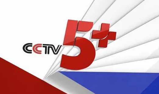中央cctⅴ5+节目表