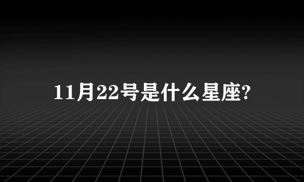11月22号是什么星座?