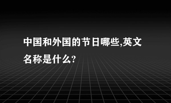 中国和外国的节日哪些,英文名称是什么?