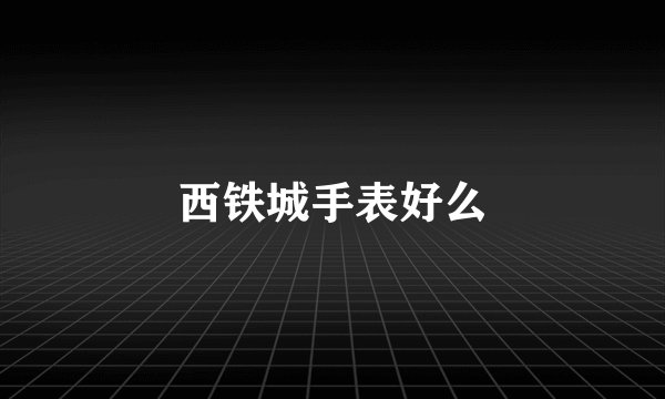 西铁城手表好么
