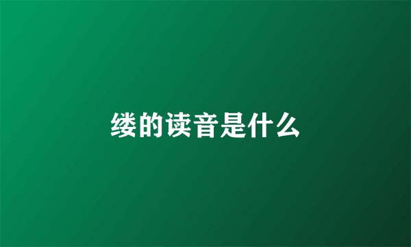 缕的读音是什么