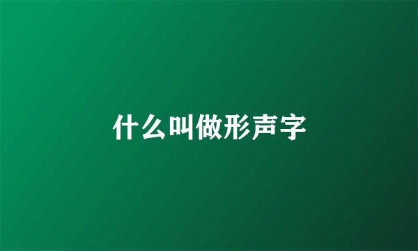 什么叫做形声字