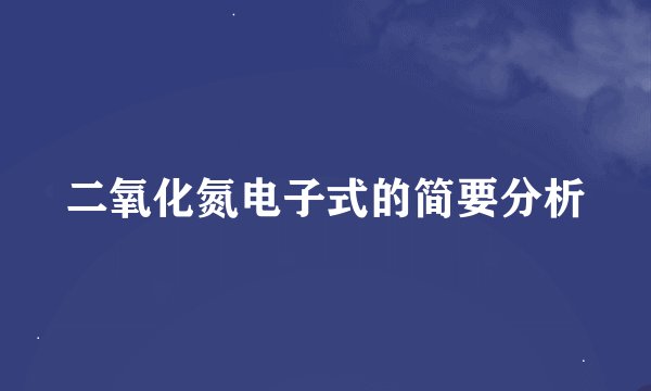 二氧化氮电子式的简要分析