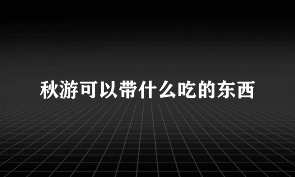 秋游可以带什么吃的东西