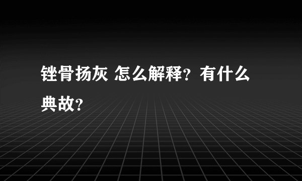 锉骨扬灰 怎么解释？有什么典故？