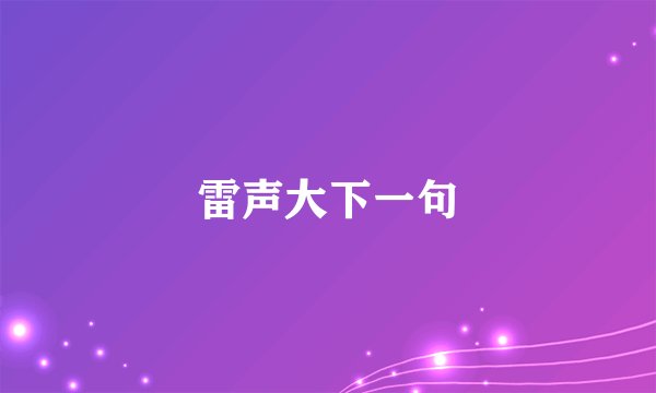 雷声大下一句