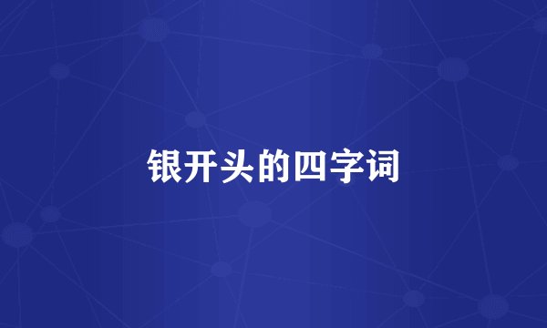 银开头的四字词