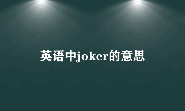 英语中joker的意思