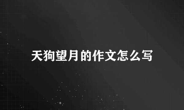 天狗望月的作文怎么写
