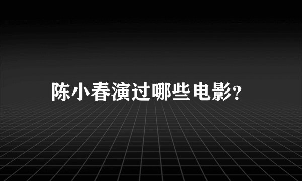 陈小春演过哪些电影？