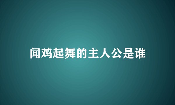 闻鸡起舞的主人公是谁