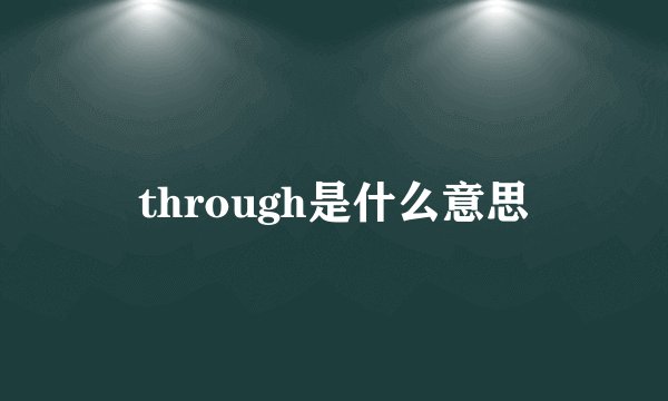through是什么意思