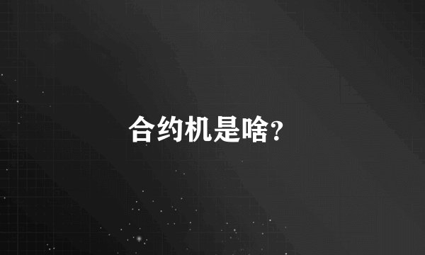 合约机是啥？